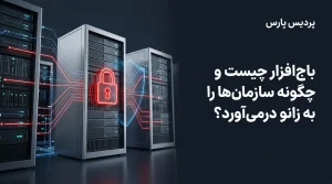 آشنایی و جلوگیری از باج افزارهای شبکه