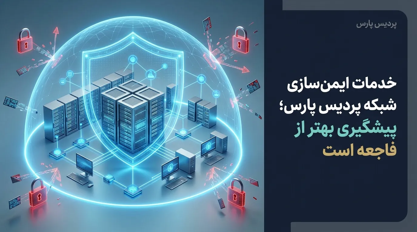 خدمات ایمن‌سازی شبکه پردیس پارس؛ پیشگیری بهتر از فاجعه است