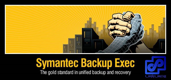  پشتیبان گیری و معرفی نرم افزار Symantec Backup Exec 