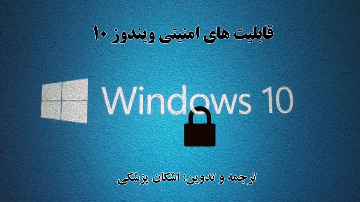  قابلیت های امنیتی ویندوز 10 