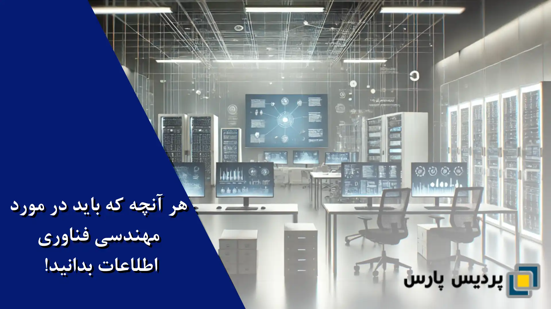 هر آنچه که باید در مورد مهندسی فناوری اطلاعات بدانید!