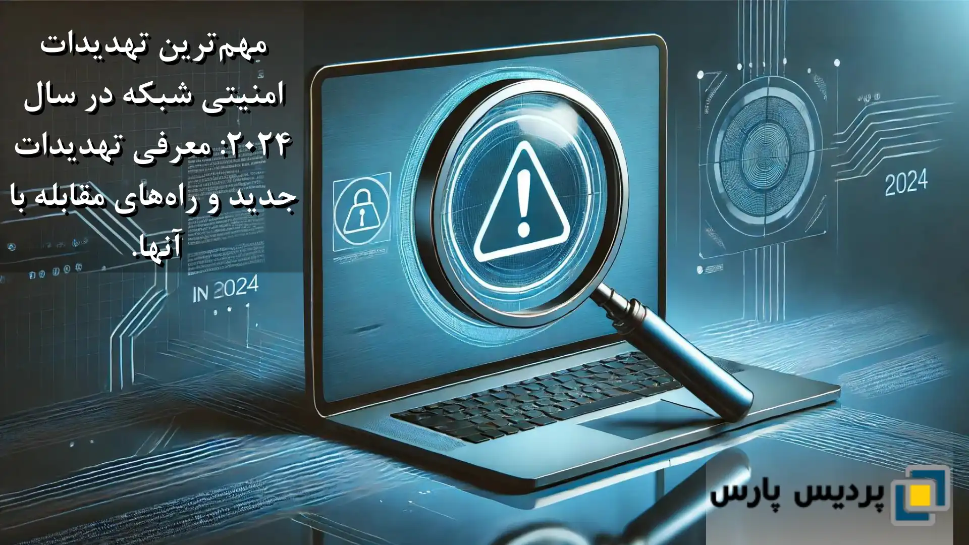 مهم‌ترین تهدیدات امنیتی شبکه در سال 2024