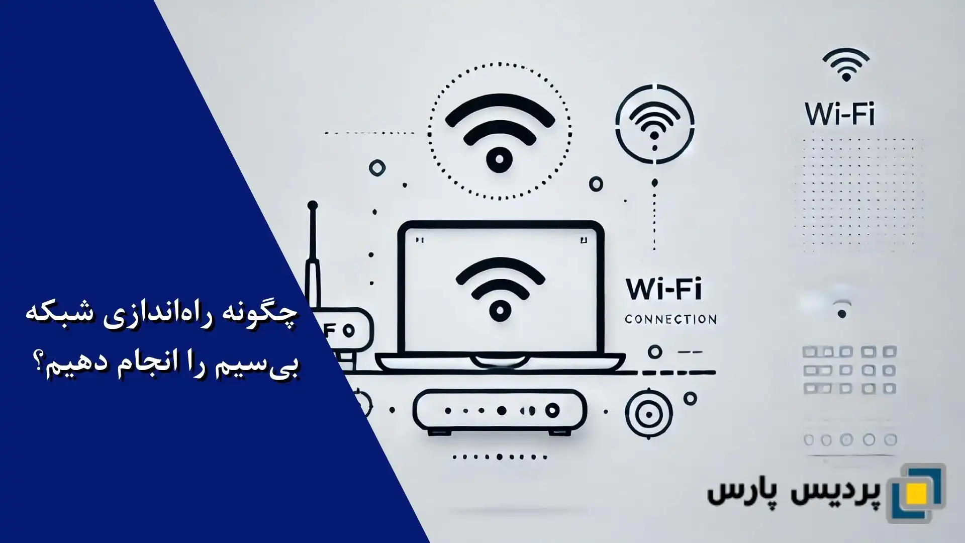 چگونه راه‌اندازی شبکه بی‌سیم را انجام دهیم؟