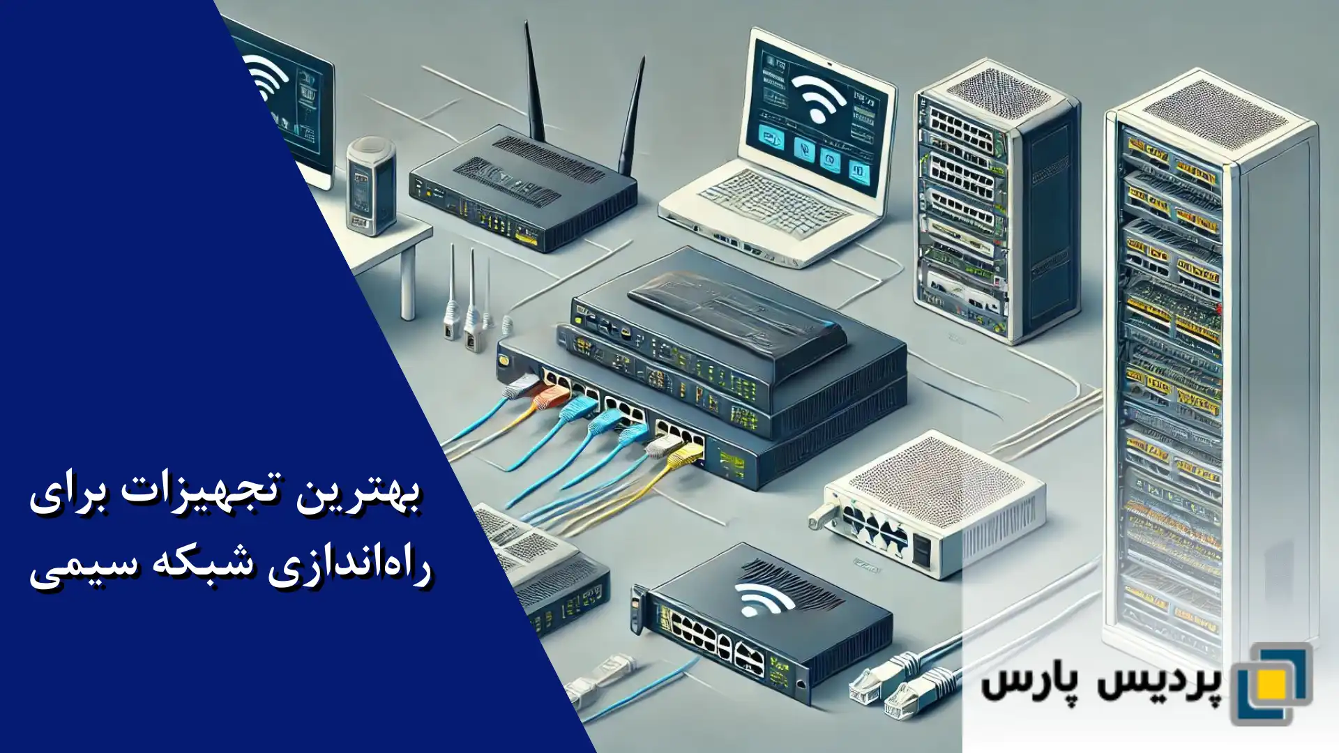 بهترین تجهیزات برای راه‌اندازی شبکه سیمی