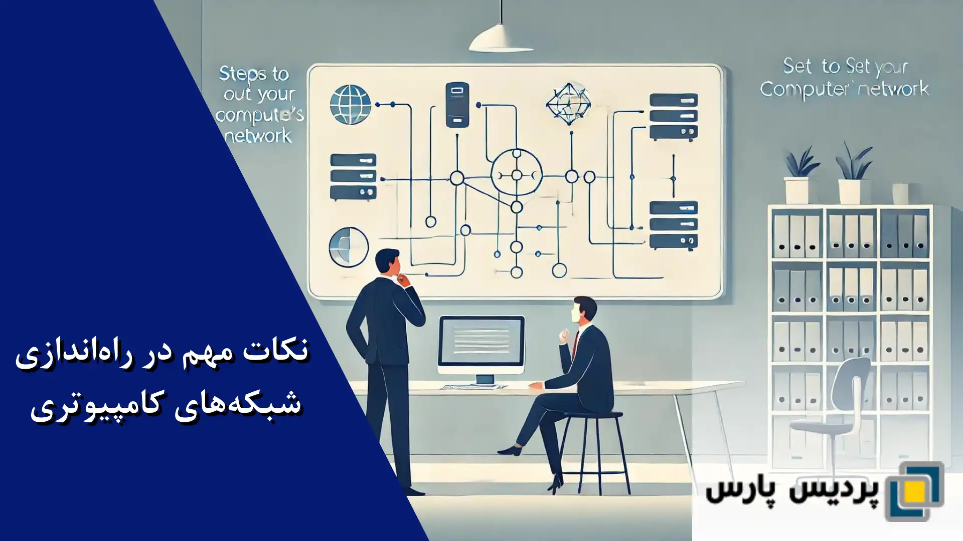 را‌ه‌اندازی شبکه‌های کامپیوتری