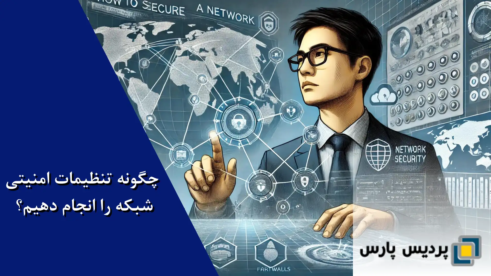 چگونه تنظیمات امنیتی شبکه را انجام دهیم؟