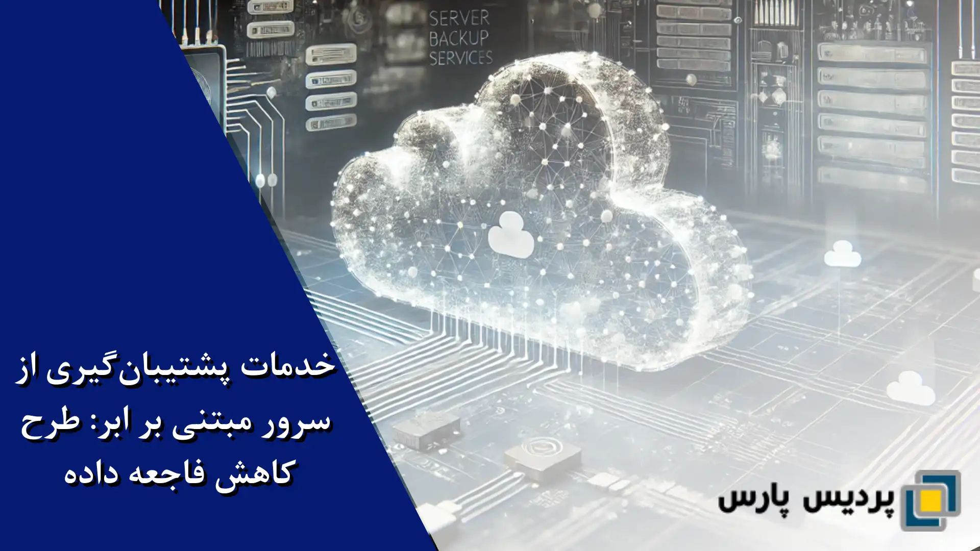 کاهش فاجعه داده