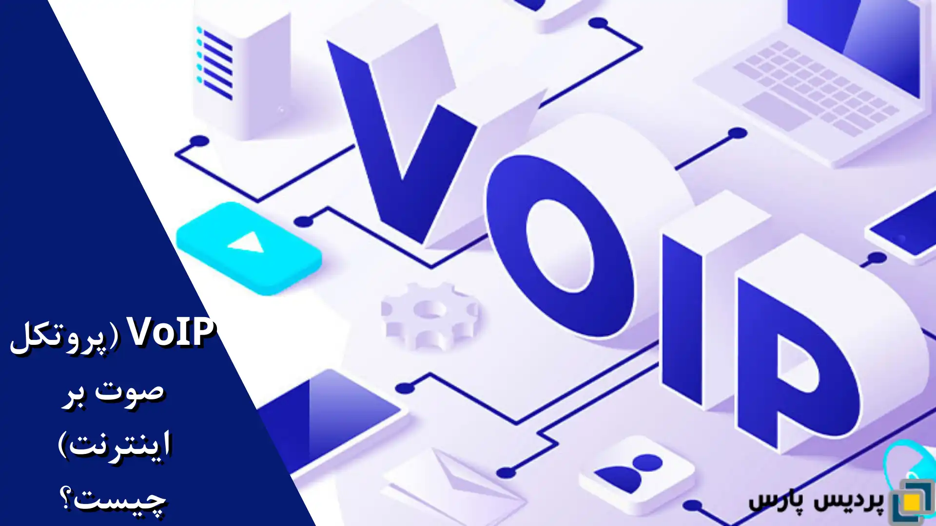 VoIP (پروتکل صوت بر اینترنت) چیست؟