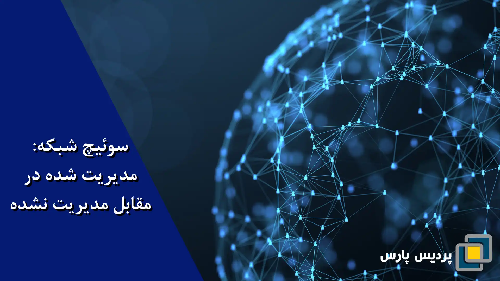 سوئیچ شبکه: مدیریت شده در مقابل مدیریت نشده