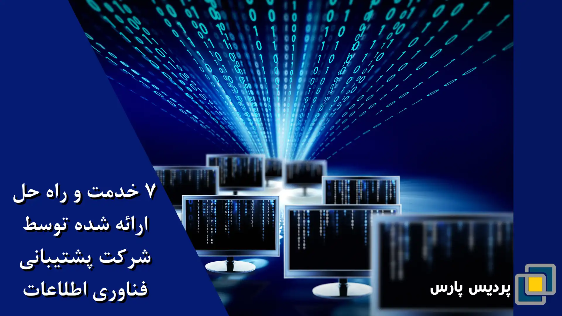 7 خدمات و راه حل های ارائه شده توسط یک شرکت پشتیبانی فناوری اطلاعات
