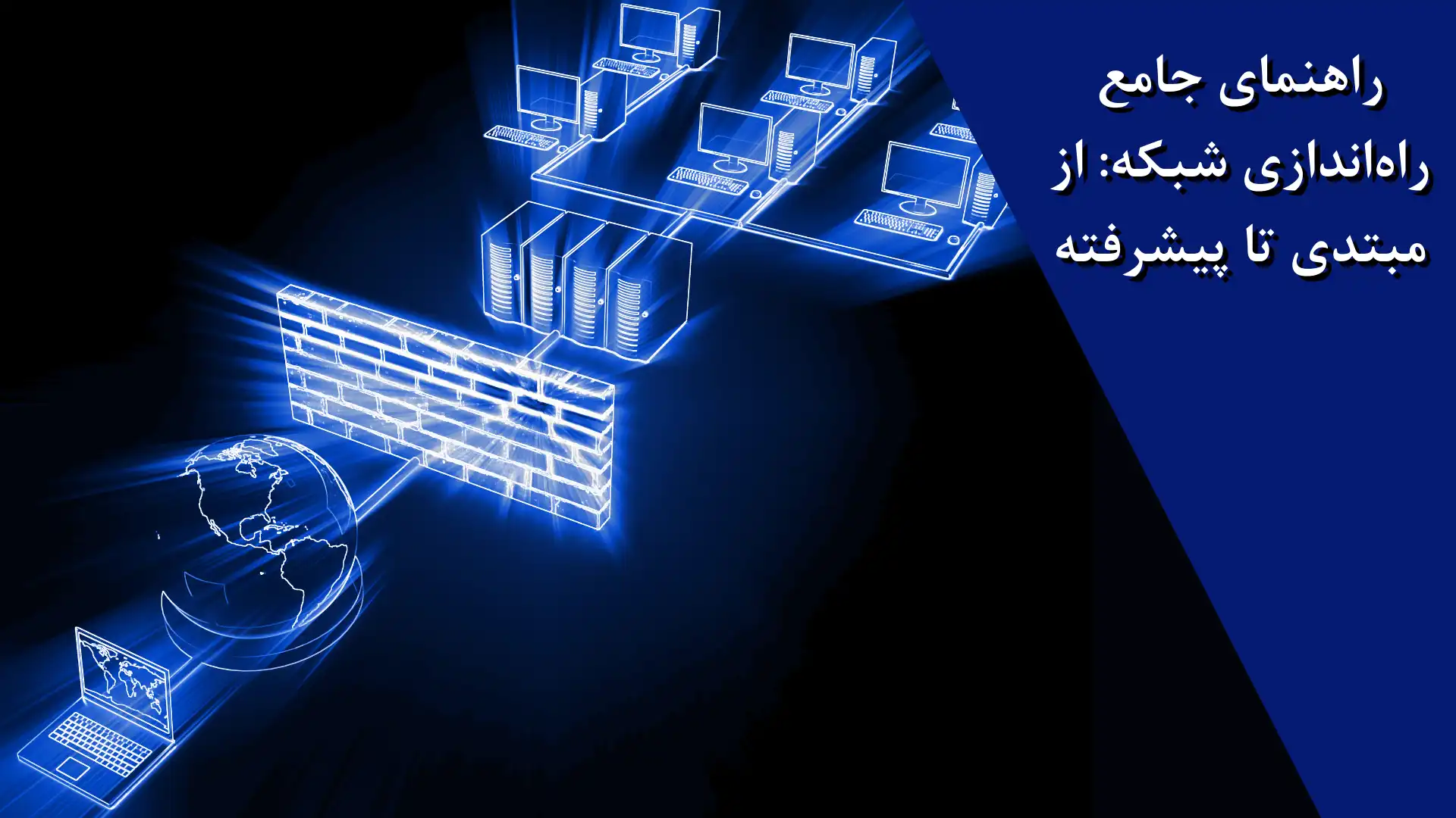 راهنمای جامع راه‌اندازی شبکه: از مبتدی تا پیشرفته