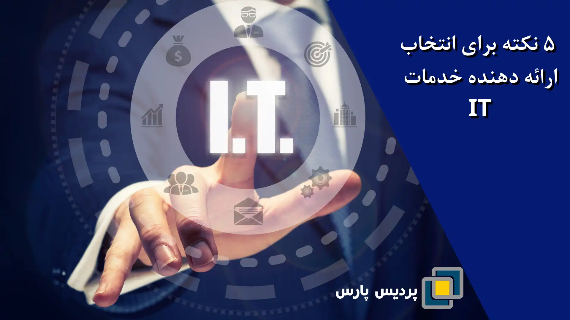 5 نکته برای انتخاب خدمات پشتیبانی فناوری اطلاعات محلی