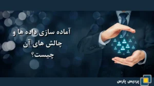 آماده سازی داده ها و چالش های آن چیست؟