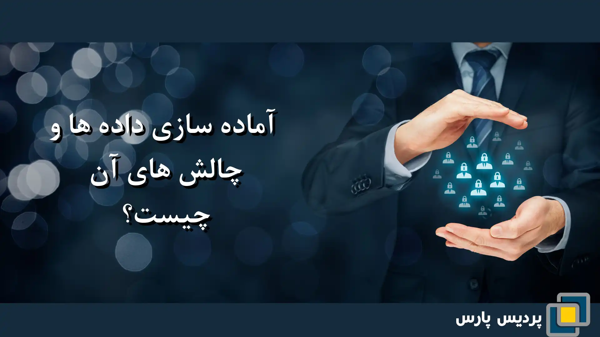 آماده سازی داده ها و چالش های آن چیست؟