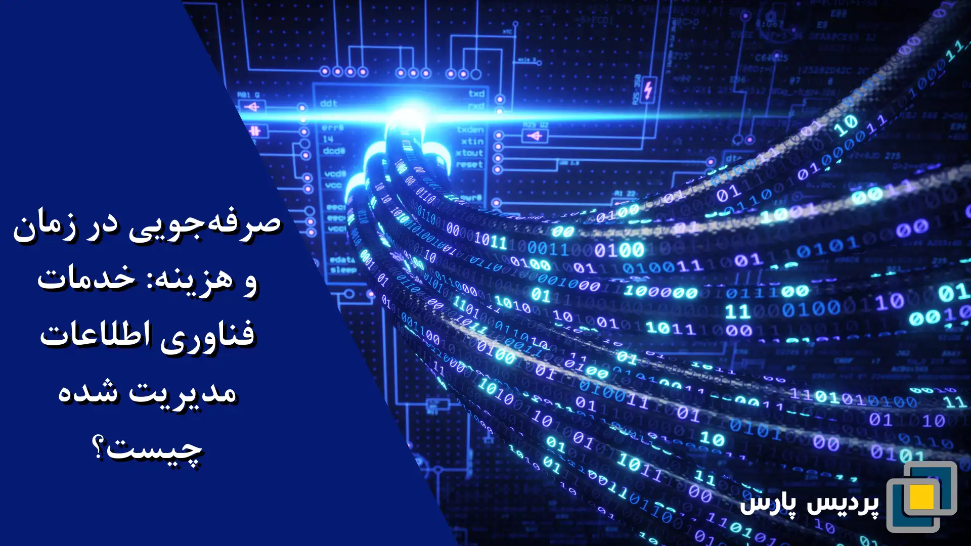 صرفه‌جویی در زمان و هزینه: خدمات فناوری اطلاعات مدیریت شده چیست؟