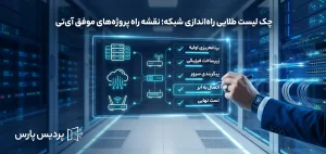 جامع‌ترین چک لیست راه‌اندازی شبکه ۱۴۰۵ [صفر تا صد طراحی تا پیاده‌سازی]