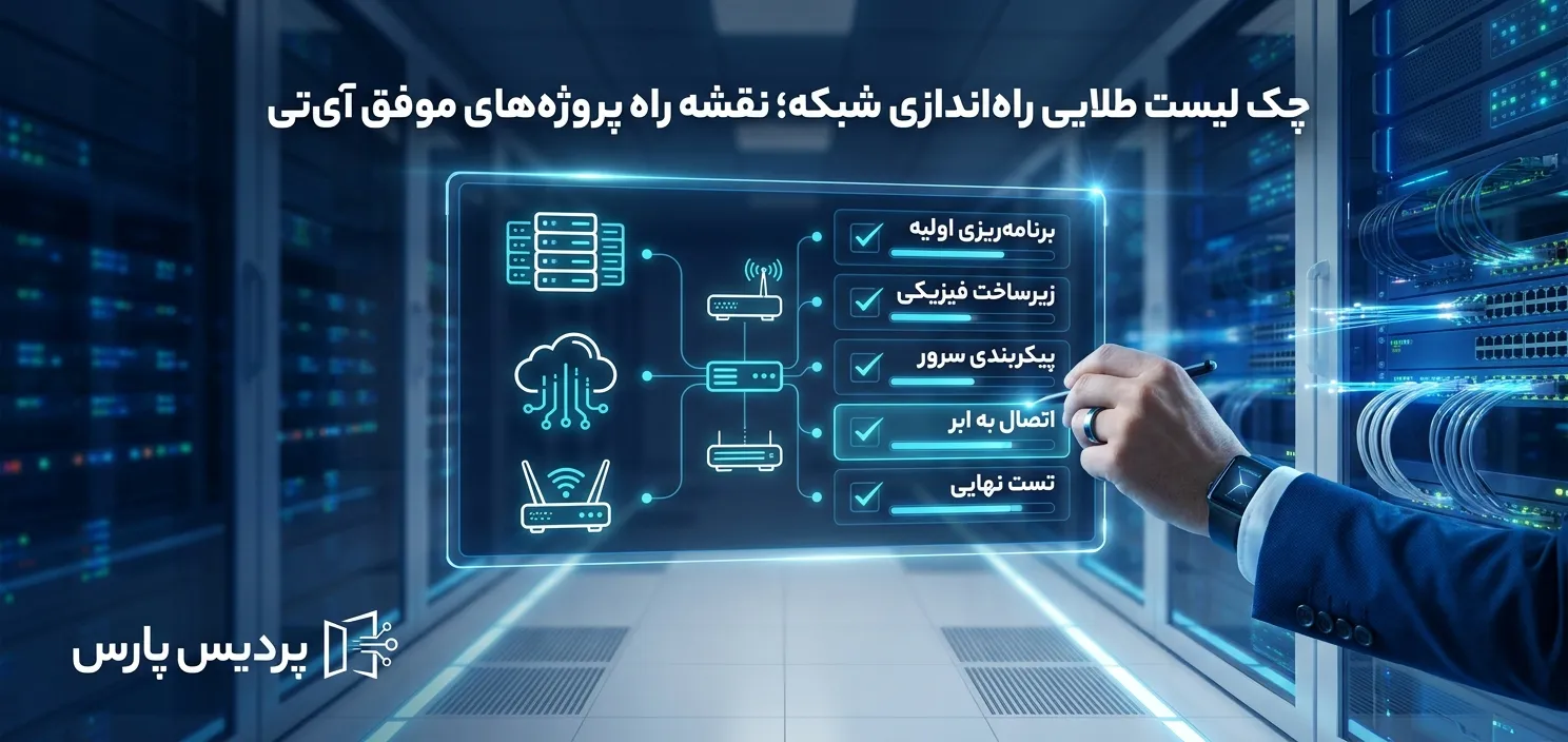 جامع‌ترین چک لیست راه‌اندازی شبکه ۱۴۰۵ [صفر تا صد طراحی تا پیاده‌سازی]