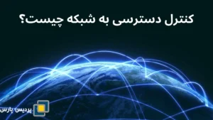 کنترل دسترسی به شبکه چیست؟