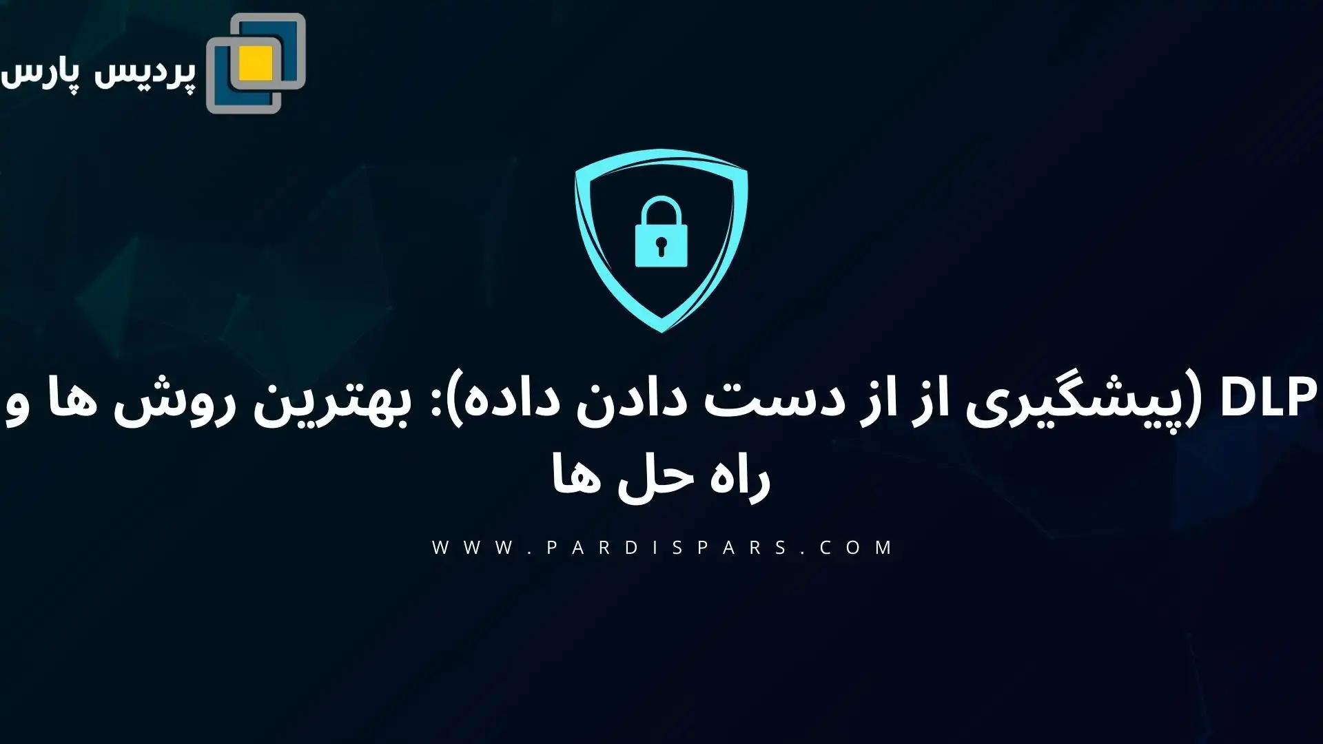 پیشگیری از از دست دادن داده‌ها