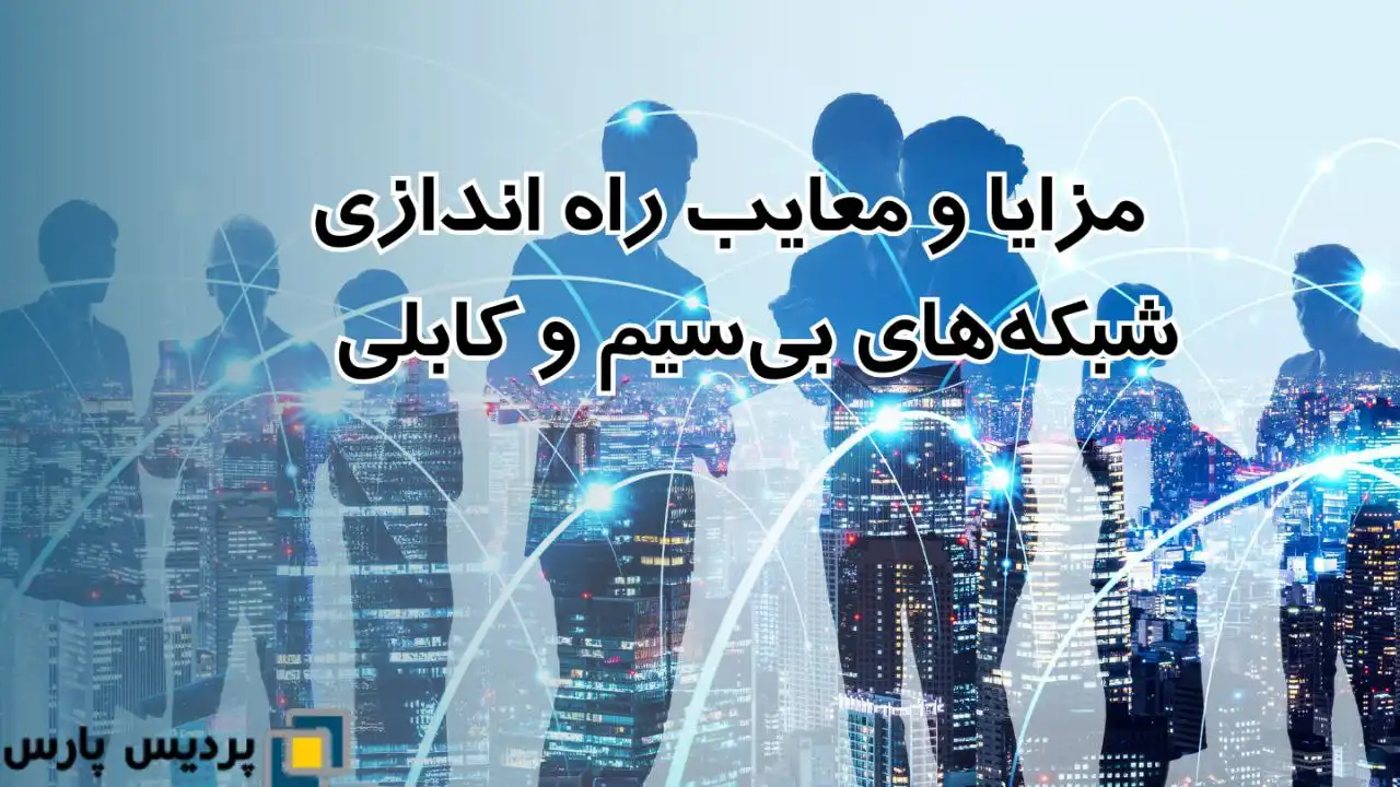 مزایا و معایب راه اندازی شبکه‌های بی‌سیم و کابلی