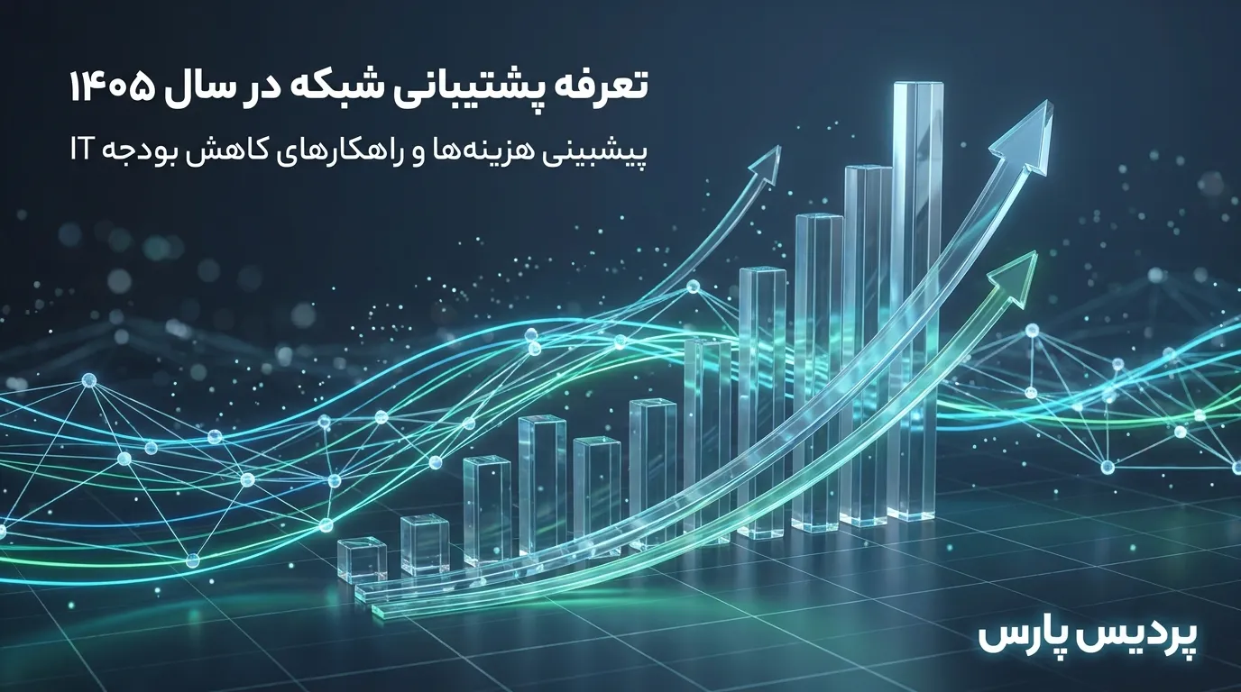 تعرفه پشتیبانی شبکه در سال ۱۴۰۵؛ پیش‌بینی هزینه‌ها و راهکارهای کاهش بودجه IT