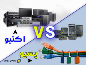 تفاوت تجهیزات اکتیو و پسیو شبکه