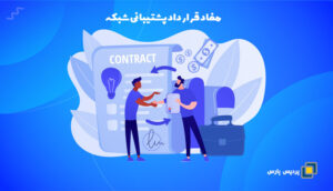 مفاد قرارداد پشتیبانی شبکه