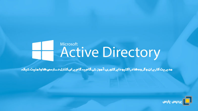 مدیریت کاربران و گروه‌ها در اکتیو دایرکتوری