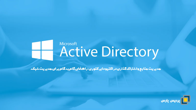 مدیریت منابع و اشتراک‌گذاری در اکتیو دایرکتوری