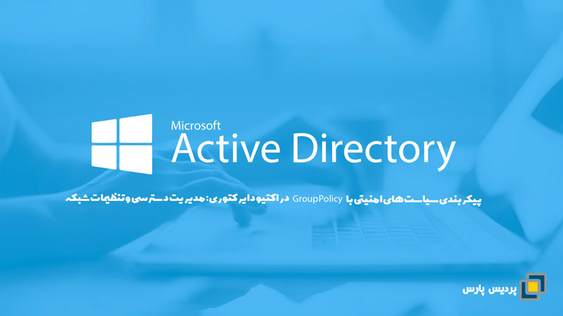 پیکربندی سیاست‌های امنیتی با Group Policy در اکتیو دایرکتوری