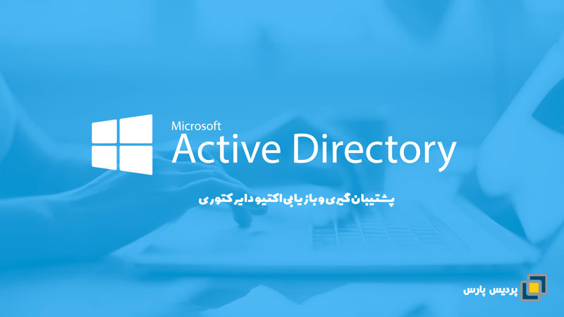 پشتیبان‌ گیری و بازیابی اکتیو دایرکتوری