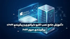 آموزش اکتیو دایرکتوری: راهنمای نصب، پیکربندی دامنه و تنظیمات اولیه شبکه