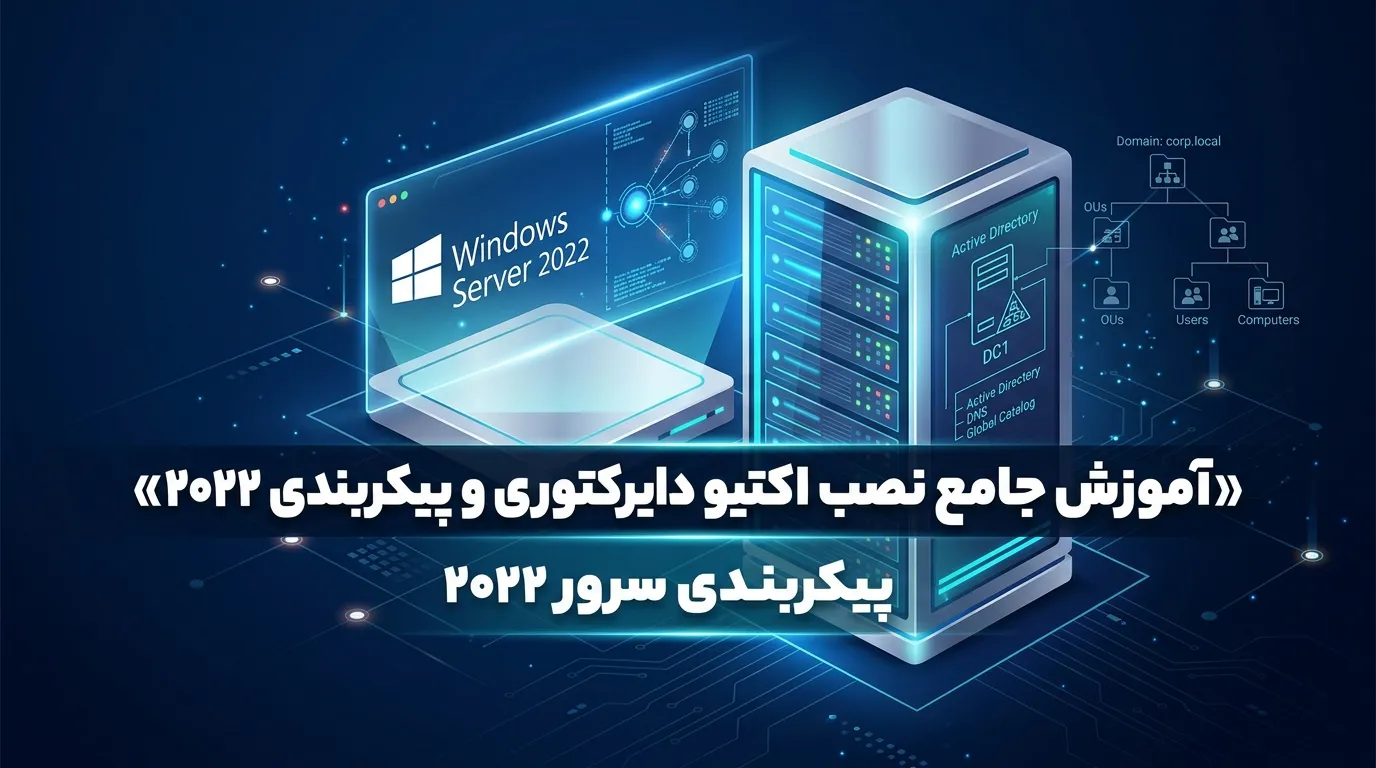آموزش اکتیو دایرکتوری: راهنمای نصب، پیکربندی دامنه و تنظیمات اولیه شبکه