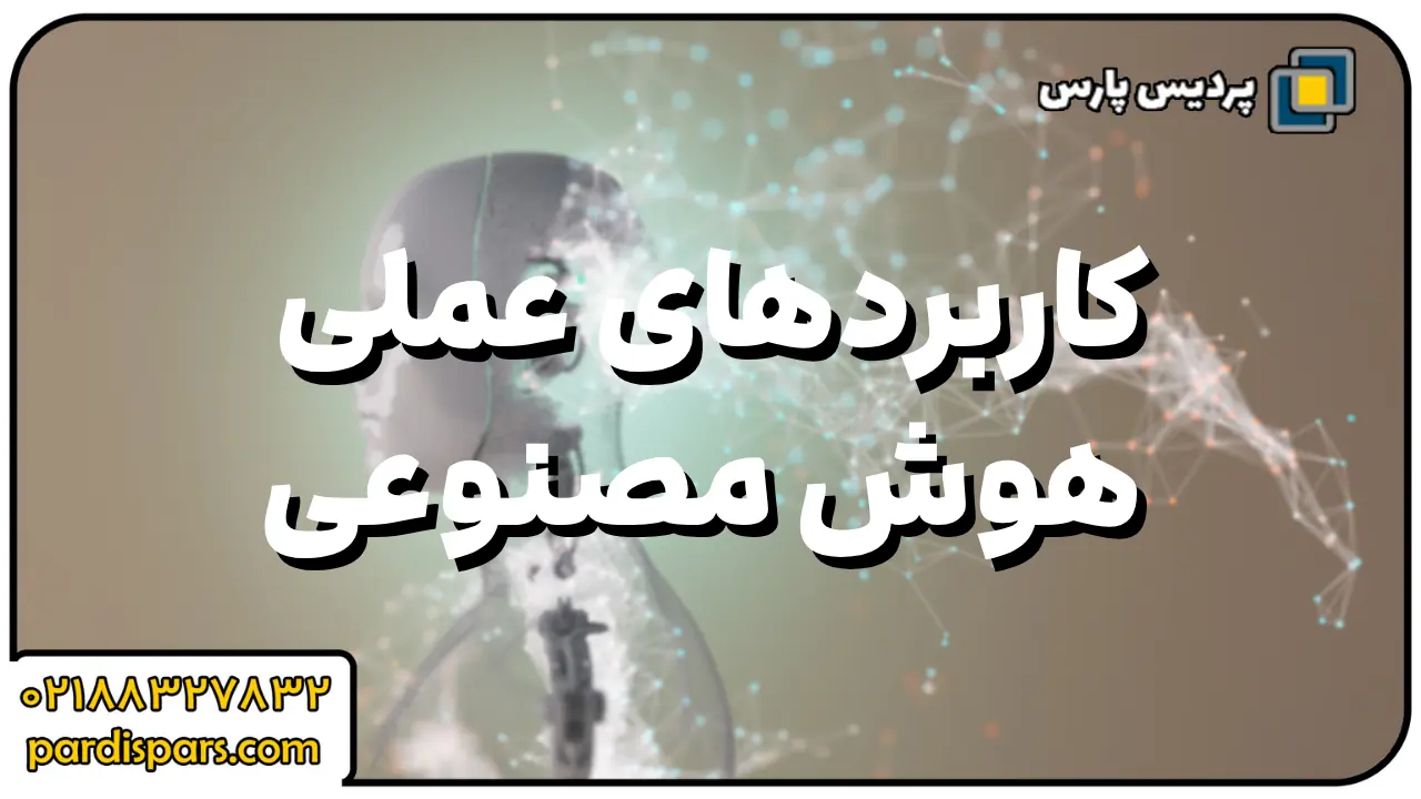 کاربردهای عملی هوش مصنوعی در پشتیبانی شبکه