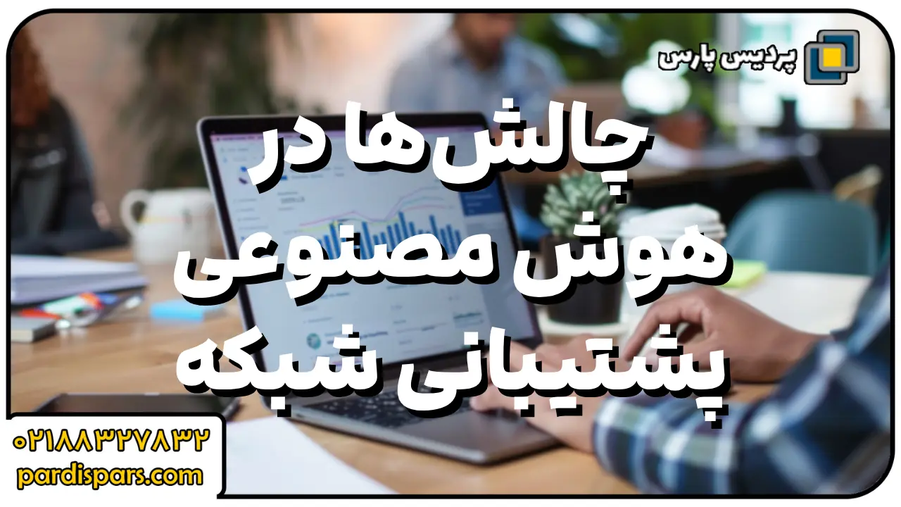 چالش‌ها و ملاحظات در پیاده‌سازی هوش مصنوعی برای پشتیبانی شبکه