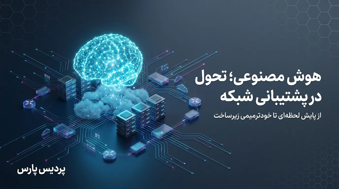 نقش هوش مصنوعی در پشتیبانی شبکه: تحولی بزرگ در مدیریت IT