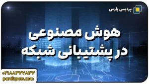 هوش مصنوعی در پشتیبانی شبکه