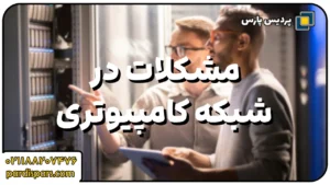 مشکلات رایج در شبکه‌های کامپیوتری