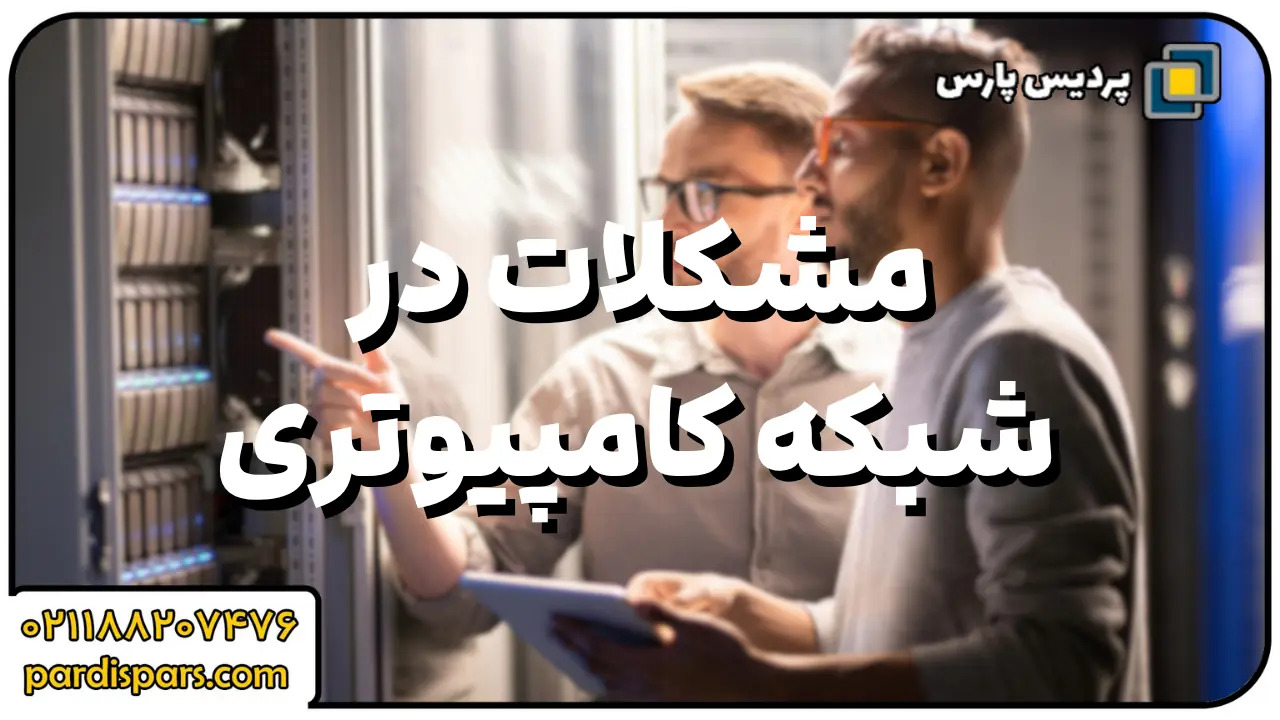 مشکلات رایج در شبکه‌های کامپیوتری