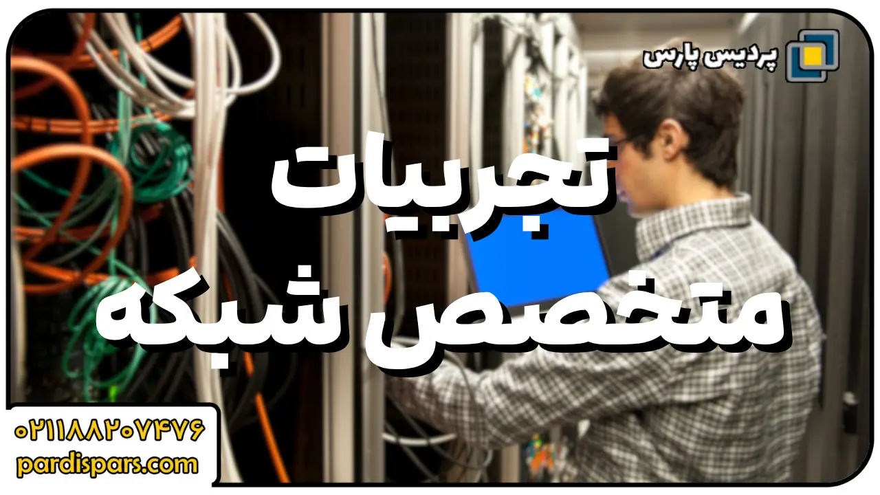 تجربیات واقعی از متخصص‌های شبکه