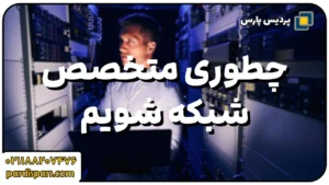 چگونه متخصص شبکه شویم