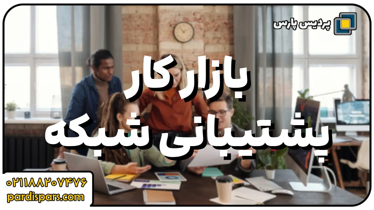 بازار کار: کجا می‌تونی کار پیدا کنی؟