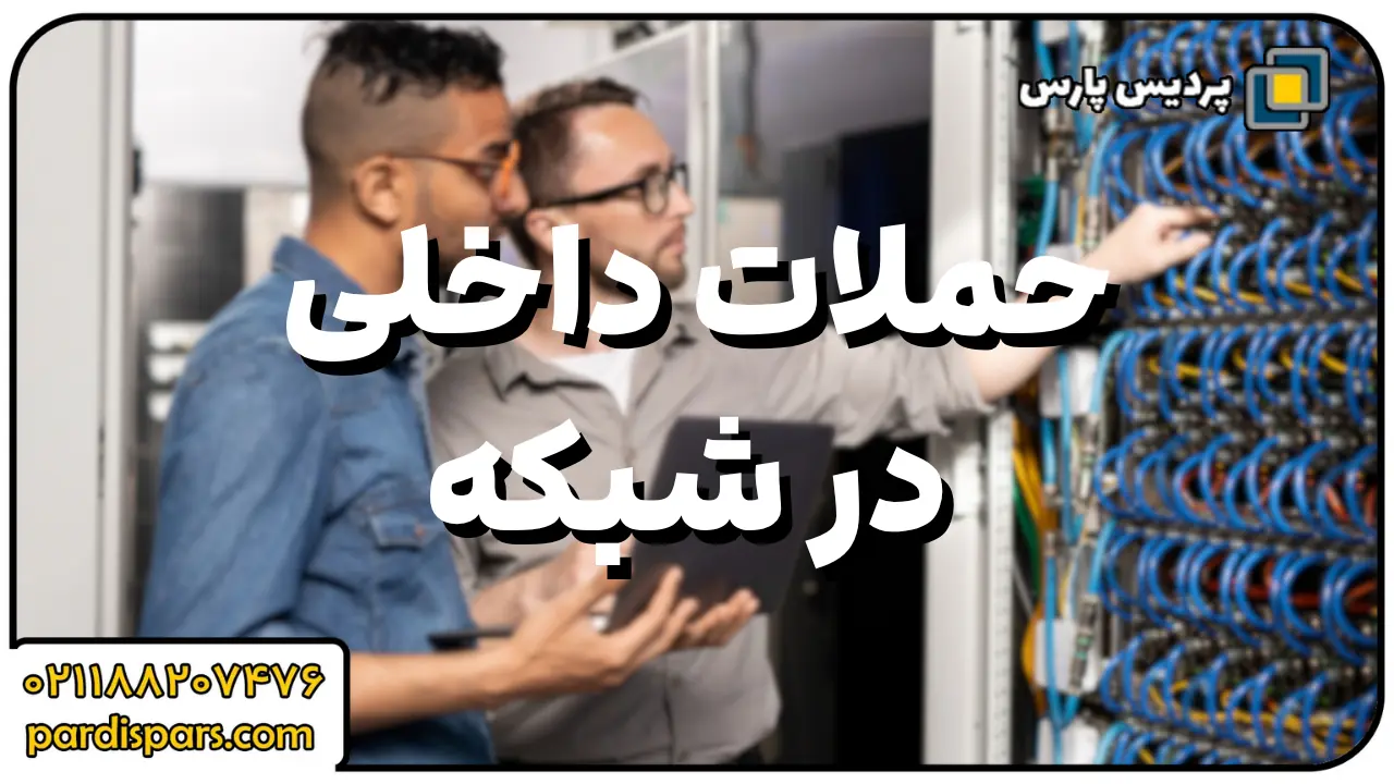 حملات داخلی در شبکه
