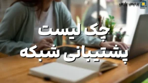 چک لیست پشتیبانی شبکه