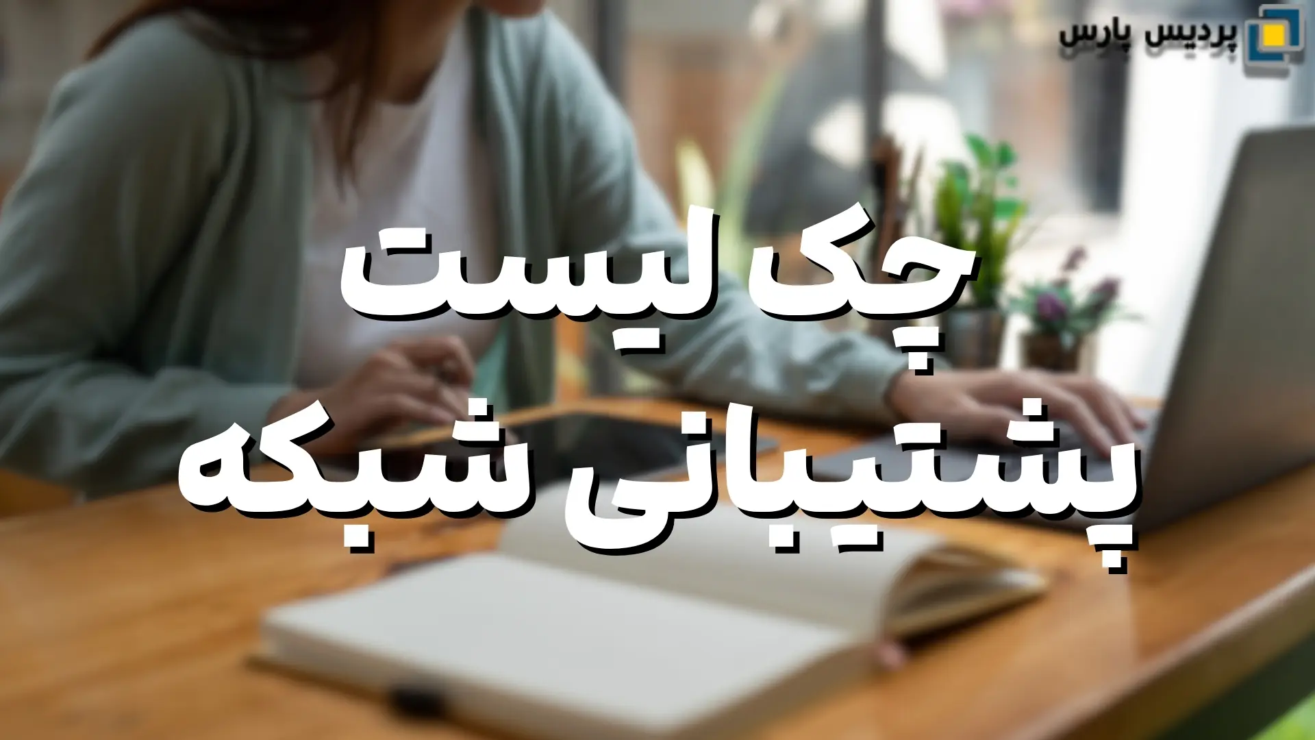 چک لیست پشتیبانی شبکه