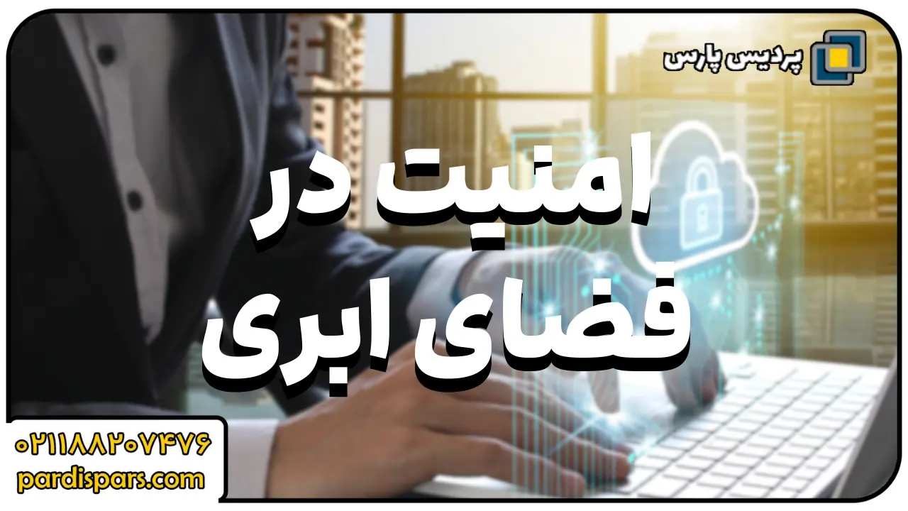 تست نفوذ از طریق آسیب‌پذیری در سرویس‌ های ابری و مجازی‌ سازی