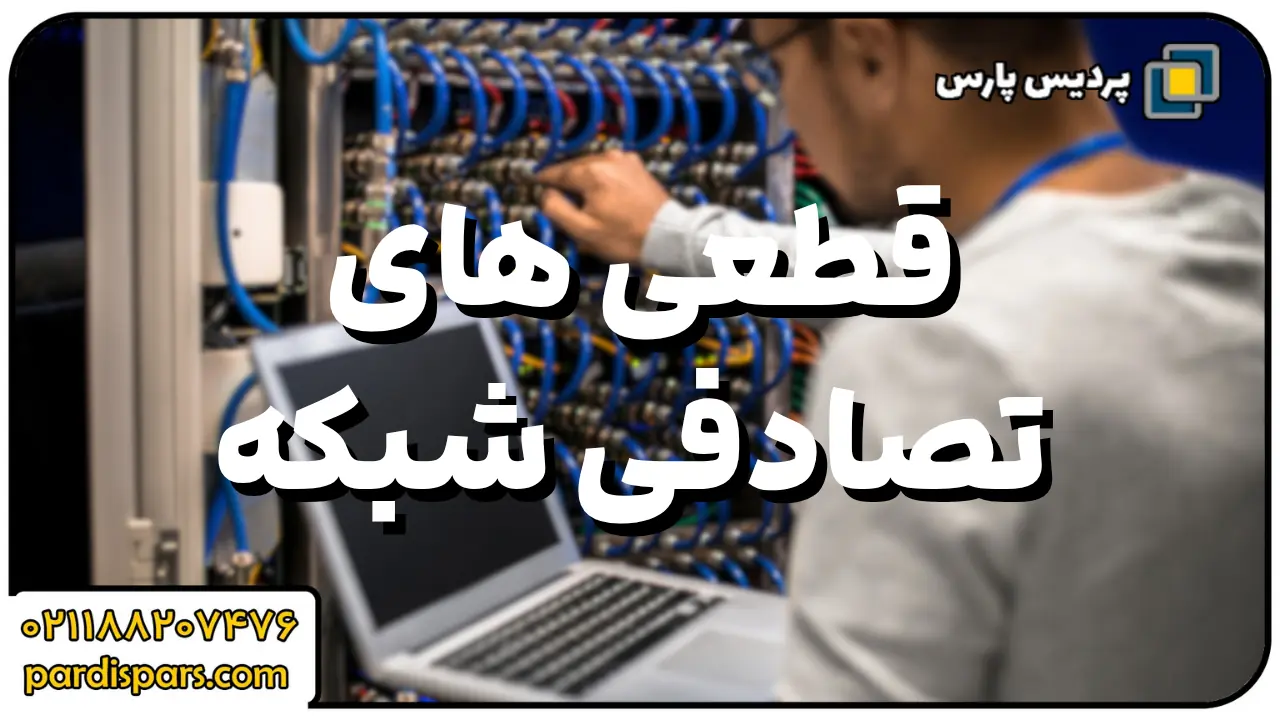 قطعی های تصادفی شبکه