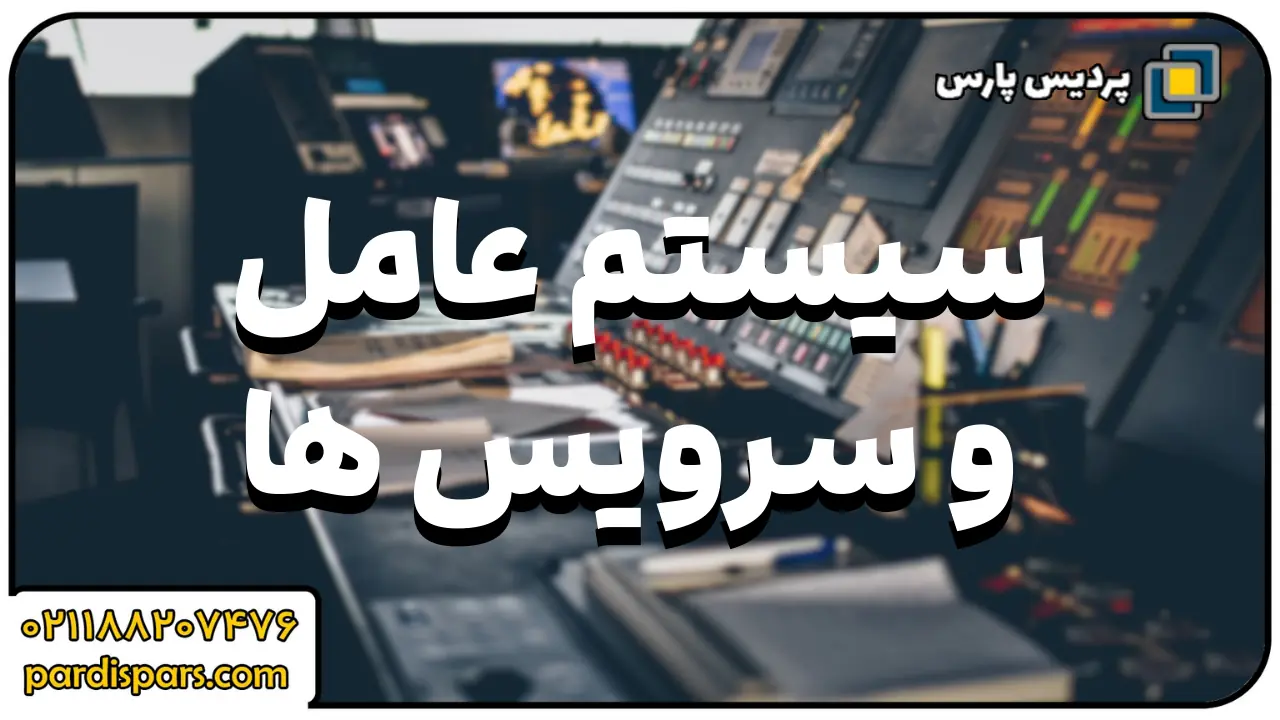 تست آسیب‌ پذیری سیستم‌ عامل و سرویس‌ ها