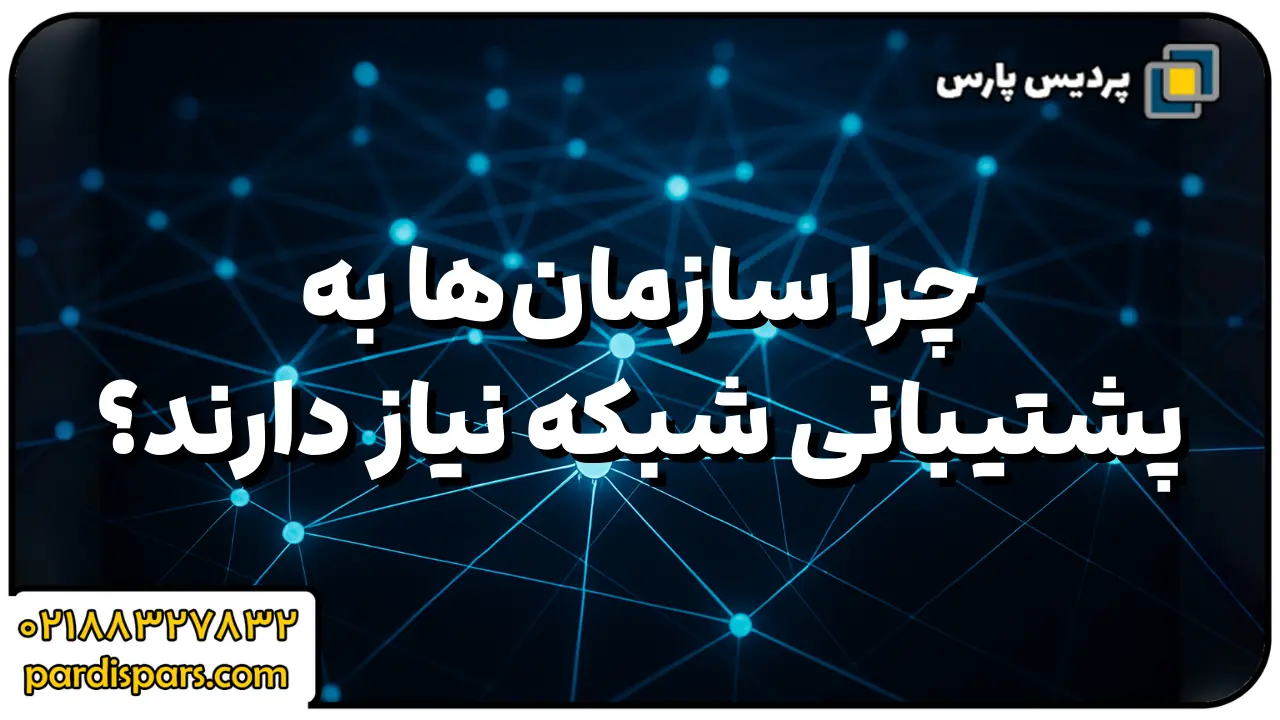چرا سازمان‌ها به پشتیبانی شبکه نیاز دارند
