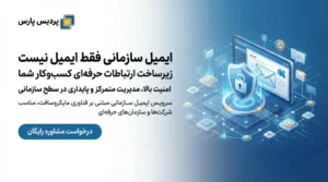 ایمیل سازمانی